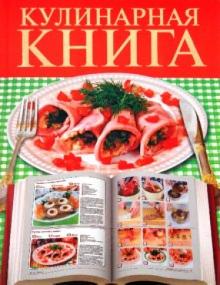 Елена Бойко - Кулинарная книга обложка книги Елена Бойко - Кулинарная книга обложка книги