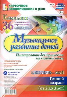 Анна Петухова - Музыкальное развитие детей 2-3 лет. Планирование деятельности. Сентябрь-май. 2-3 года. ФГОС обложка книги Анна Петухова - Музыкальное развитие детей 2-3 лет. Планирование деятельности. Сентябрь-май. 2-3 года. ФГОС обложка книги