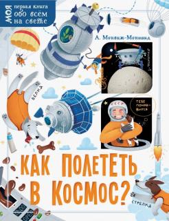 Александр Монвиж-Монтвид - Как полететь в космос? обложка книги