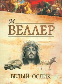 Белый ослик