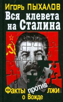 Игорь Пыхалов - Вся клевета на Сталина. Факты против лжи о Вожде обложка книги Игорь Пыхалов - Вся клевета на Сталина. Факты против лжи о Вожде обложка книги