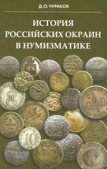 Димитрий Чураков - История российских окраин в нумизматике. Беседы о территориальных, национальных и военных выпусках.. обложка книги Димитрий Чураков - История российских окраин в нумизматике. Беседы о территориальных, национальных и военных выпусках.. обложка книги