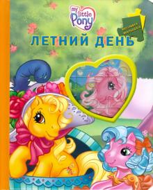 Мой маленький пони. Летний день. Мозаика-малышка обложка книги Мой маленький пони. Летний день. Мозаика-малышка обложка книги