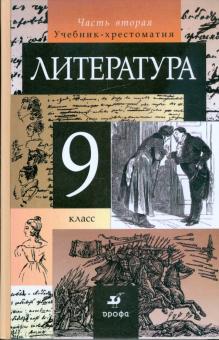 Курдюмова, Колокольцев, Леонов, Марьина - Литература. 9 класс. В 2-х частях. Часть 2. Учебник-хрестоматия для общеобразовательных учреждений обложка книги Курдюмова, Колокольцев, Леонов, Марьина - Литература. 9 класс. В 2-х частях. Часть 2. Учебник-хрестоматия для общеобразовательных учреждений обложка книги