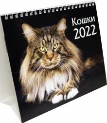 Календарь-домик на 2022 год (евро). Кошки