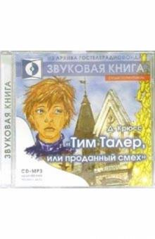 Джеймс Крюс - Тим Талер, или проданный смех обложка книги Джеймс Крюс - Тим Талер, или проданный смех обложка книги