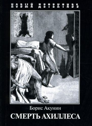 Борис Акунин - Смерть Ахиллеса обложка книги Борис Акунин - Смерть Ахиллеса обложка книги