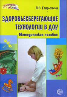 Любовь Гаврючина - Здоровьесберегающие технологии в ДОУ: Методическое пособие обложка книги Любовь Гаврючина - Здоровьесберегающие технологии в ДОУ: Методическое пособие обложка книги