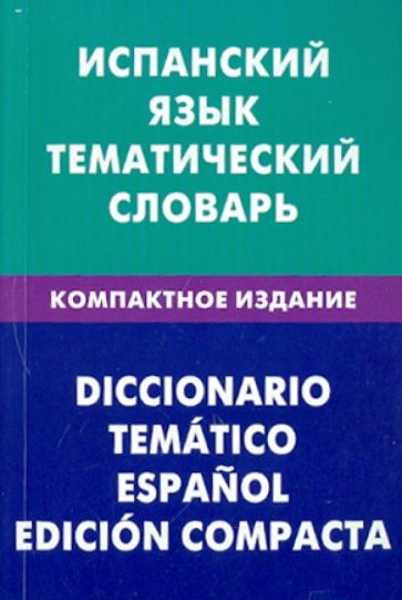 Мария Суслова - Испанский язык. Тематический словарь. Компактное издание. 10 000 слов обложка книги Мария Суслова - Испанский язык. Тематический словарь. Компактное издание. 10 000 слов обложка книги