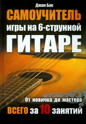 Джон Бак - Самоучитель игры на 6-струнной гитаре обложка книги Джон Бак - Самоучитель игры на 6-струнной гитаре обложка книги