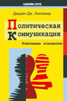 Даррен Лиллекер - Политическая коммуникация. Ключевые концепты обложка книги Даррен Лиллекер - Политическая коммуникация. Ключевые концепты обложка книги