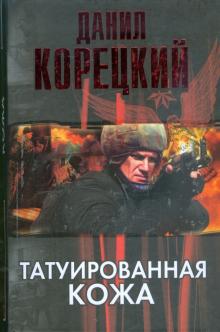 Данил Корецкий - Татуированная кожа обложка книги Данил Корецкий - Татуированная кожа обложка книги