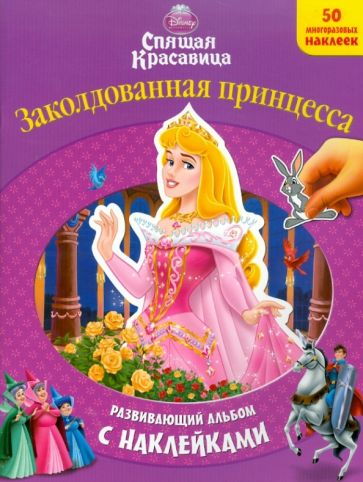 Спящая красавица. Развивающий альбом с наклейками обложка книги Спящая красавица. Развивающий альбом с наклейками обложка книги