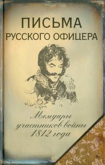 Письма русского офицера. Мемуары участников войны 1812 г.