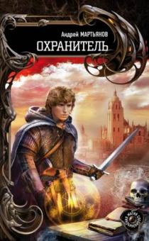 Андрей Мартьянов - Охранитель обложка книги Андрей Мартьянов - Охранитель обложка книги