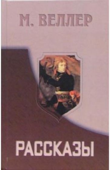 Михаил Веллер - Рассказы обложка книги Михаил Веллер - Рассказы обложка книги