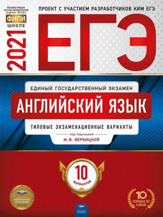 ЕГЭ 2021 Английский язык. Типовые экзаменационные варианты. 10 вариантов