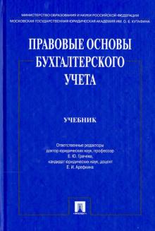 Арефкина, Болтинова, Арзуманова - Правовые основы бухгалтерского учета. Учебник обложка книги Арефкина, Болтинова, Арзуманова - Правовые основы бухгалтерского учета. Учебник обложка книги