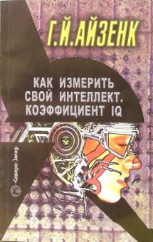 Ганс Айзенк - Как измерить свой интеллект. Коэффициент IQ обложка книги Ганс Айзенк - Как измерить свой интеллект. Коэффициент IQ обложка книги