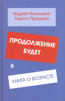 Продолжение будет. Книга о возрасте