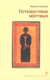 Франсуа Ожьерас - Путешествие мёртвых обложка книги