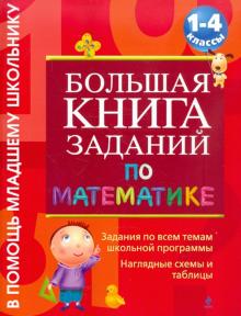 Большая книга заданий по математике: 1-4 классы