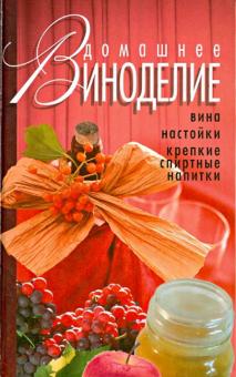 Домашнее виноделие
