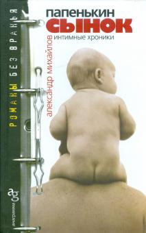Александр Михайлов - Папенькин сынок: интимные хроники обложка книги Александр Михайлов - Папенькин сынок: интимные хроники обложка книги