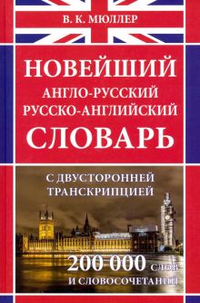 Новейший англо-русский русско-английский словарь с двусторонней транскрипцией около 200 000 слов