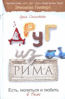 Друг из Рима