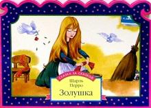 Шарль Перро - Золушка обложка книги Шарль Перро - Золушка обложка книги