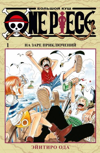 One Piece. Большой куш. Книга 1. На заре приключений