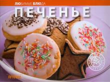 Печенье