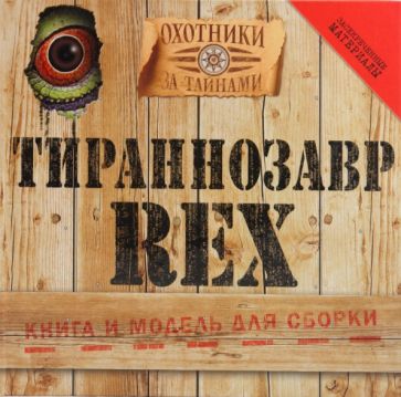 Тираннозавр Rex обложка книги Тираннозавр Rex обложка книги