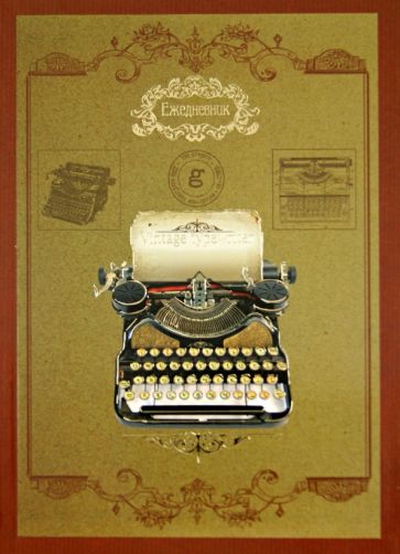 Ежедневник недатированный "Печатная машинка" А5 (32191) Ежедневник недатированный "Печатная машинка" А5 (32191)