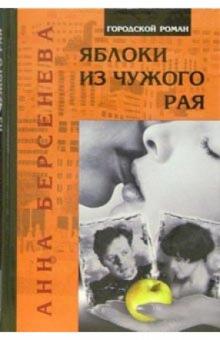 Анна Берсенева - Яблоки из чужого рая обложка книги Анна Берсенева - Яблоки из чужого рая обложка книги