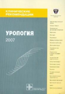 Урология: клинические рекомендации обложка книги Урология: клинические рекомендации обложка книги