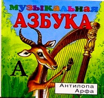 Музыкальная азбука (в 2-х частях) обложка книги Музыкальная азбука (в 2-х частях) обложка книги
