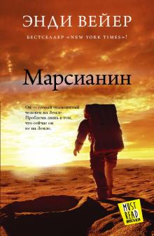 Энди Вейер - Марсианин обложка книги Энди Вейер - Марсианин обложка книги