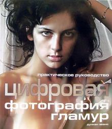 Цифровая фотография. Гламур