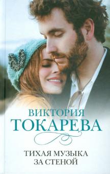 Виктория Токарева - Тихая музыка за стеной обложка книги Виктория Токарева - Тихая музыка за стеной обложка книги