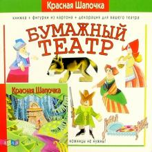 Бумажный театр: Красная Шапочка Бумажный театр: Красная Шапочка