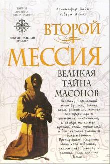 Найт, Ломас - Второй мессия: Документальный триллер обложка книги Найт, Ломас - Второй мессия: Документальный триллер обложка книги