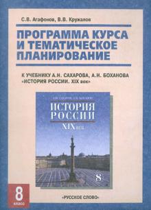 Кружалов, Агафонов - Программа курса и тематический план к учебнику А.Н.Сахарова "История России: 8 класс. XIX век" обложка книги Кружалов, Агафонов - Программа курса и тематический план к учебнику А.Н.Сахарова "История России: 8 класс. XIX век" обложка книги