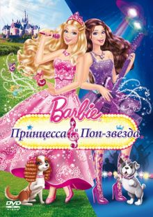 Барби. Принцесса и поп-звезда (DVD)