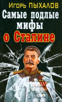 Игорь Пыхалов - Самые подлые мифы о Сталине. Клеветникам Вождя обложка книги Игорь Пыхалов - Самые подлые мифы о Сталине. Клеветникам Вождя обложка книги