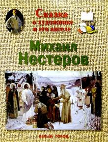 Ольга Римко - Нестеров обложка книги Ольга Римко - Нестеров обложка книги