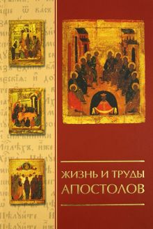 Жизнь и труды апостолов