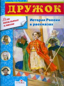 Дружок. История России в рассказах. 1-4 классы обложка книги Дружок. История России в рассказах. 1-4 классы обложка книги