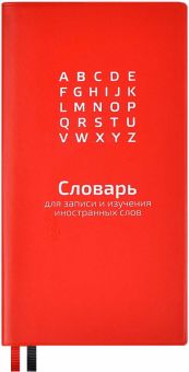 Словарь для записи иностранных слов Красный, 86х164, 64 листа
